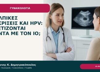 Κολπικές εκκρίσεις και HPV: σχετίζονται πάντα με τον ιό; Κολπικές εκκρίσεις και HPV: σχετίζονται πάντα με τον ιό; - Δρ. Ιωάννης Κ. Δημητρακόπουλος
