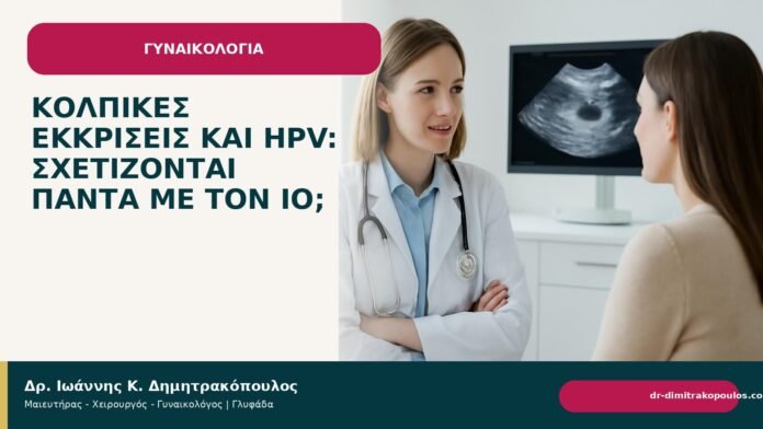 Κολπικές εκκρίσεις και HPV: σχετίζονται πάντα με τον ιό; Κολπικές εκκρίσεις και HPV: σχετίζονται πάντα με τον ιό; - Δρ. Ιωάννης Κ. Δημητρακόπουλος