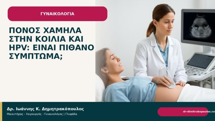 Πόνος χαμηλά στην κοιλιά και HPV: είναι πιθανό σύμπτωμα; Πόνος χαμηλά στην κοιλιά και HPV: είναι πιθανό σύμπτωμα; - Δρ. Ιωάννης Κ. Δημητρακόπουλος