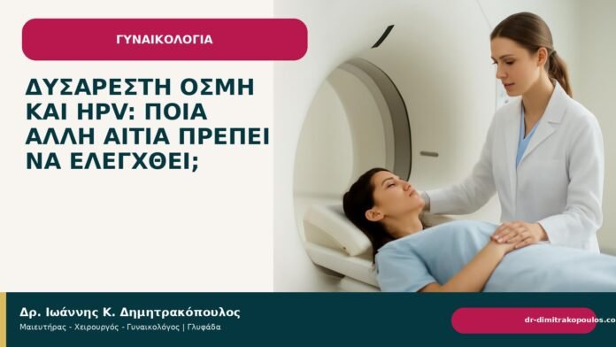 Δυσάρεστη οσμή και HPV: ποια άλλη αιτία πρέπει να ελεγχθεί; Δυσάρεστη οσμή και HPV: ποια άλλη αιτία πρέπει να ελεγχθεί; - Δρ. Ιωάννης Κ. Δημητρακόπουλος