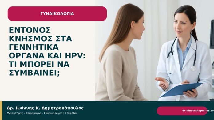 Έντονος κνησμός στα γεννητικά όργανα και HPV: τι μπορεί να συμβαίνει; Έντονος κνησμός στα γεννητικά όργανα και HPV: τι μπορεί να συμβαίνει; - Δρ. Ιωάννης Κ. Δημητρακόπουλος