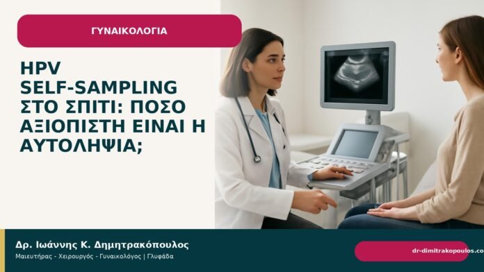 HPV self-sampling στο σπίτι: πόσο αξιόπιστη είναι η αυτοληψία; HPV self-sampling στο σπίτι: πόσο αξιόπιστη είναι η αυτοληψία; - Δρ. Ιωάννης Κ. Δημητρακόπουλος