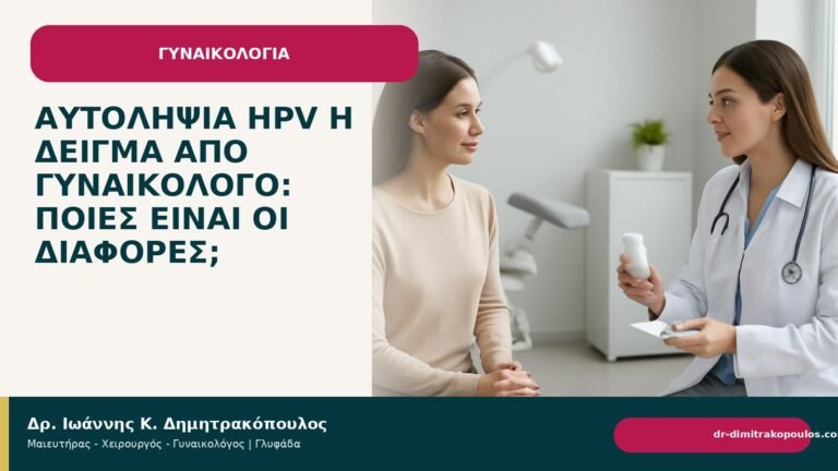 Αυτοληψία HPV ή δείγμα από γυναικολόγο: ποιες είναι οι διαφορές; - Δρ. Ιωάννης Κ. Δημητρακόπουλος