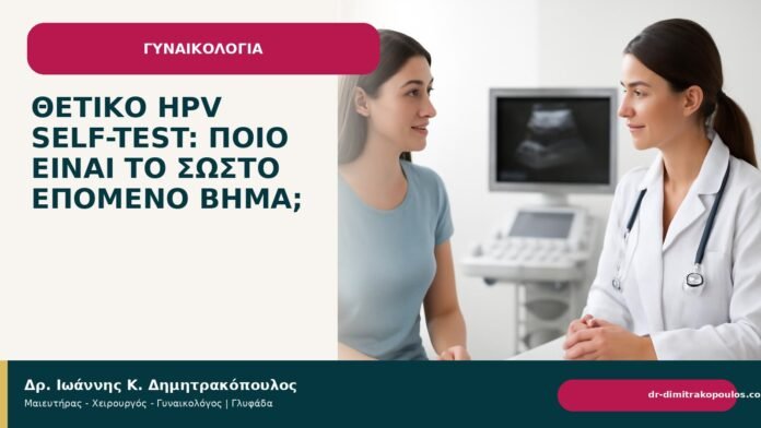 Θετικό HPV self-test: ποιο είναι το σωστό επόμενο βήμα; Θετικό HPV self-test: ποιο είναι το σωστό επόμενο βήμα; - Δρ. Ιωάννης Κ. Δημητρακόπουλος