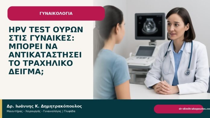HPV test ούρων στις γυναίκες: μπορεί να αντικαταστήσει το τραχηλικό δείγμα; HPV test ούρων στις γυναίκες: μπορεί να αντικαταστήσει το τραχηλικό δείγμα; - Δρ. Ιωάννης Κ. Δημητρακόπουλος