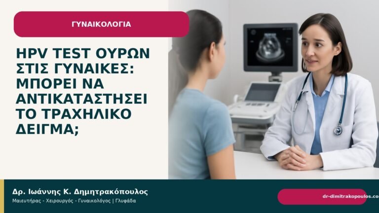HPV test ούρων στις γυναίκες: μπορεί να αντικαταστήσει το τραχηλικό δείγμα; - Δρ. Ιωάννης Κ. Δημητρακόπουλος