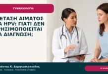 Εξέταση αίματος για HPV: γιατί δεν χρησιμοποιείται για διάγνωση; Εξέταση αίματος για HPV: γιατί δεν χρησιμοποιείται για διάγνωση; - Δρ. Ιωάννης Κ. Δημητρακόπουλος