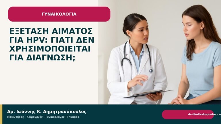 Εξέταση αίματος για HPV: γιατί δεν χρησιμοποιείται για διάγνωση; - Δρ. Ιωάννης Κ. Δημητρακόπουλος
