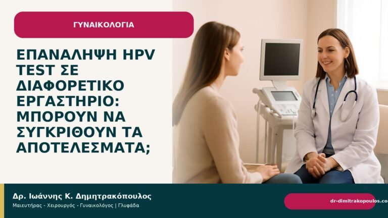 Επανάληψη HPV test σε διαφορετικό εργαστήριο: μπορούν να συγκριθούν τα αποτελέσματα; - Δρ. Ιωάννης Κ. Δημητρακόπουλος