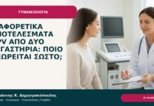 Διαφορετικά αποτελέσματα HPV από δύο εργαστήρια: ποιο θεωρείται σωστό; - Δρ. Ιωάννης Κ. Δημητρακόπουλος