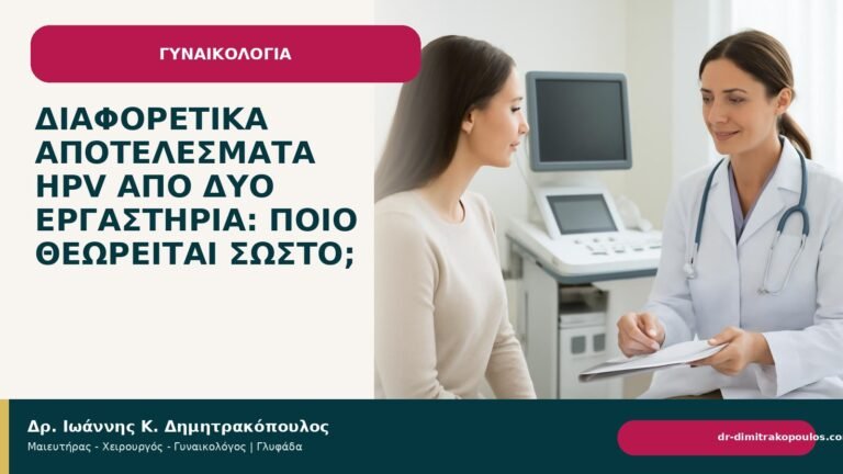 Διαφορετικά αποτελέσματα HPV από δύο εργαστήρια: ποιο θεωρείται σωστό; - Δρ. Ιωάννης Κ. Δημητρακόπουλος