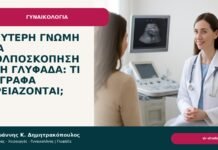 Δεύτερη γνώμη για κολποσκόπηση στη Γλυφάδα: τι έγγραφα χρειάζονται; - Δρ. Ιωάννης Κ. Δημητρακόπουλος