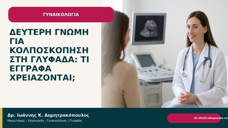 Δεύτερη γνώμη για κολποσκόπηση στη Γλυφάδα: τι έγγραφα χρειάζονται; - Δρ. Ιωάννης Κ. Δημητρακόπουλος