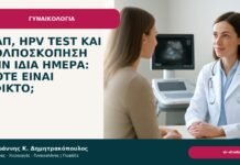 Παπ, HPV test και κολποσκόπηση την ίδια ημέρα: πότε είναι εφικτό; - Δρ. Ιωάννης Κ. Δημητρακόπουλος