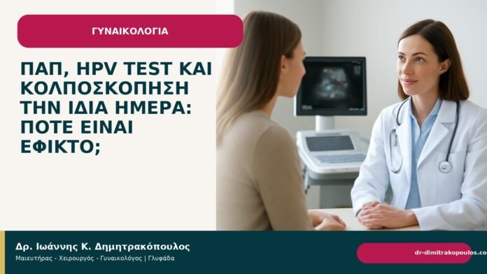 Παπ, HPV test και κολποσκόπηση την ίδια ημέρα: πότε είναι εφικτό; Παπ, HPV test και κολποσκόπηση την ίδια ημέρα: πότε είναι εφικτό; - Δρ. Ιωάννης Κ. Δημητρακόπουλος