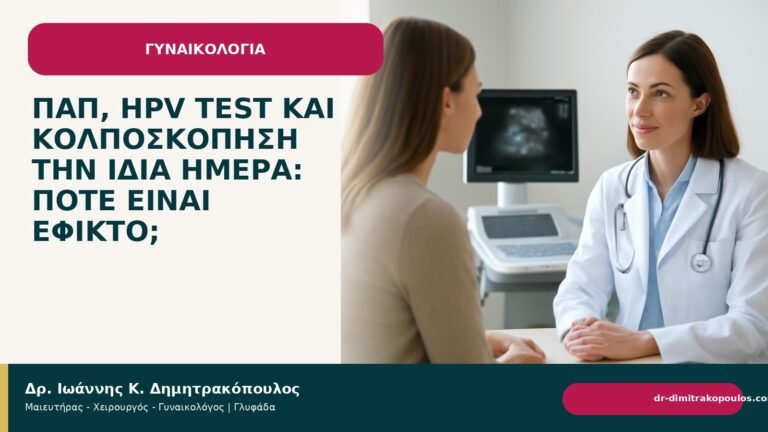 Παπ, HPV test και κολποσκόπηση την ίδια ημέρα: πότε είναι εφικτό; - Δρ. Ιωάννης Κ. Δημητρακόπουλος