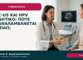 ASC-US και HPV αρνητικό: πότε επαναλαμβάνεται το Παπ; ASC-US και HPV αρνητικό: πότε επαναλαμβάνεται το Παπ; - Δρ. Ιωάννης Κ. Δημητρακόπουλος