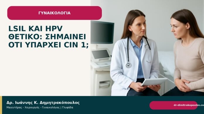 LSIL και HPV θετικό: σημαίνει ότι υπάρχει CIN 1; - Δρ. Ιωάννης Κ. Δημητρακόπουλος