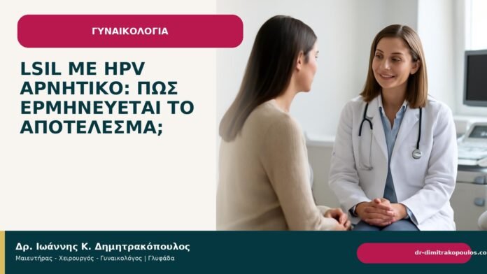 LSIL με HPV αρνητικό: πώς ερμηνεύεται το αποτέλεσμα; LSIL με HPV αρνητικό: πώς ερμηνεύεται το αποτέλεσμα; - Δρ. Ιωάννης Κ. Δημητρακόπουλος