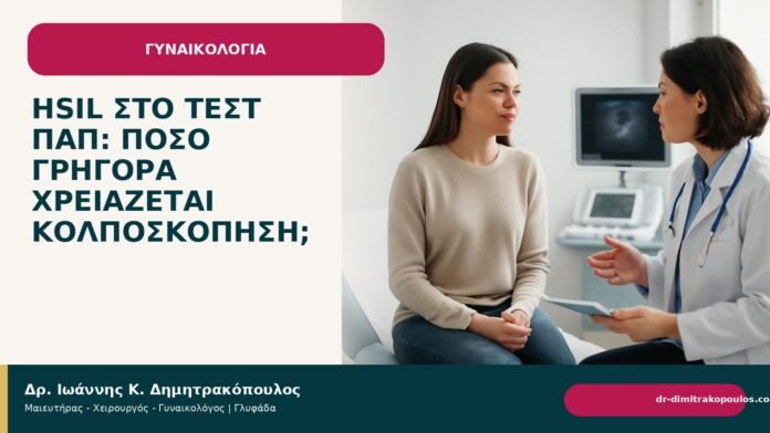 HSIL στο τεστ Παπ: πόσο γρήγορα χρειάζεται κολποσκόπηση; HSIL στο τεστ Παπ: πόσο γρήγορα χρειάζεται κολποσκόπηση; - Δρ. Ιωάννης Κ. Δημητρακόπουλος