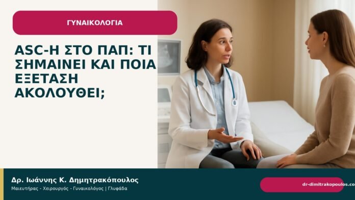 ASC-H στο Παπ: τι σημαίνει και ποια εξέταση ακολουθεί; - Δρ. Ιωάννης Κ. Δημητρακόπουλος