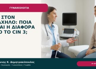 AIS στον τράχηλο: ποια είναι η διαφορά από το CIN 3; AIS στον τράχηλο: ποια είναι η διαφορά από το CIN 3; - Δρ. Ιωάννης Κ. Δημητρακόπουλος
