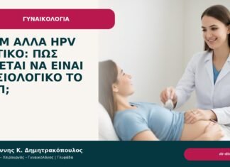 NILM αλλά HPV θετικό: πώς γίνεται να είναι φυσιολογικό το Παπ; NILM αλλά HPV θετικό: πώς γίνεται να είναι φυσιολογικό το Παπ; - Δρ. Ιωάννης Κ. Δημητρακόπουλος