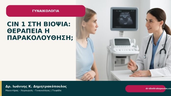 CIN 1 στη βιοψία: θεραπεία ή παρακολούθηση; - Δρ. Ιωάννης Κ. Δημητρακόπουλος