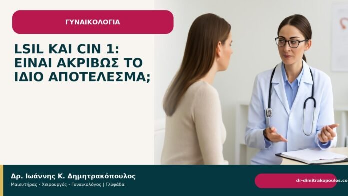 LSIL και CIN 1: είναι ακριβώς το ίδιο αποτέλεσμα; - Δρ. Ιωάννης Κ. Δημητρακόπουλος