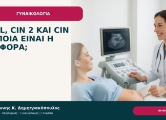 HSIL, CIN 2 και CIN 3: ποια είναι η διαφορά; HSIL, CIN 2 και CIN 3: ποια είναι η διαφορά; - Δρ. Ιωάννης Κ. Δημητρακόπουλος
