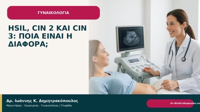 HSIL, CIN 2 και CIN 3: ποια είναι η διαφορά; - Δρ. Ιωάννης Κ. Δημητρακόπουλος