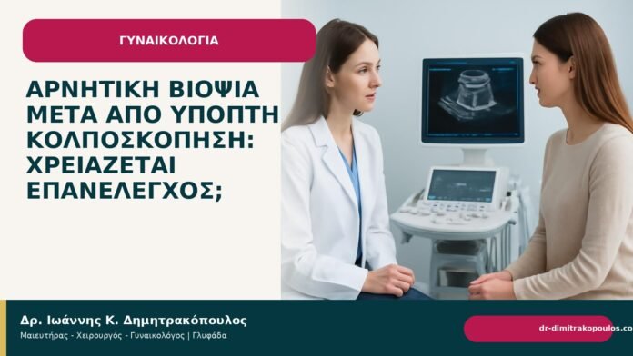 Αρνητική βιοψία μετά από ύποπτη κολποσκόπηση: χρειάζεται επανέλεγχος; Αρνητική βιοψία μετά από ύποπτη κολποσκόπηση: χρειάζεται επανέλεγχος; - Δρ. Ιωάννης Κ. Δημητρακόπουλος