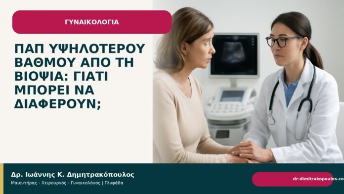 Παπ υψηλότερου βαθμού από τη βιοψία: γιατί μπορεί να διαφέρουν; Παπ υψηλότερου βαθμού από τη βιοψία: γιατί μπορεί να διαφέρουν; - Δρ. Ιωάννης Κ. Δημητρακόπουλος