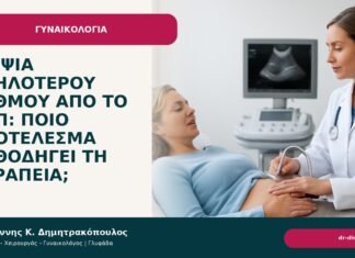 Βιοψία υψηλότερου βαθμού από το Παπ: ποιο αποτέλεσμα καθοδηγεί τη θεραπεία; - Δρ. Ιωάννης Κ. Δημητρακόπουλος
