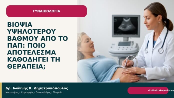 Βιοψία υψηλότερου βαθμού από το Παπ: ποιο αποτέλεσμα καθοδηγεί τη θεραπεία; Βιοψία υψηλότερου βαθμού από το Παπ: ποιο αποτέλεσμα καθοδηγεί τη θεραπεία; - Δρ. Ιωάννης Κ. Δημητρακόπουλος