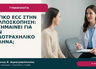 Θετικό ECC στην κολποσκόπηση: τι σημαίνει για τον ενδοτραχηλικό σωλήνα; Θετικό ECC στην κολποσκόπηση: τι σημαίνει για τον ενδοτραχηλικό σωλήνα; - Δρ. Ιωάννης Κ. Δημητρακόπουλος