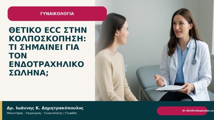 Θετικό ECC στην κολποσκόπηση: τι σημαίνει για τον ενδοτραχηλικό σωλήνα; - Δρ. Ιωάννης Κ. Δημητρακόπουλος