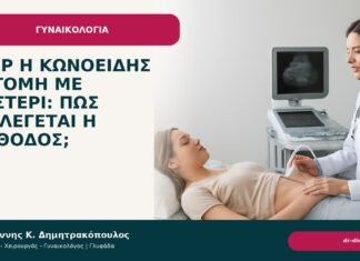 LEEP ή κωνοειδής εκτομή με νυστέρι: πώς επιλέγεται η μέθοδος; LEEP ή κωνοειδής εκτομή με νυστέρι: πώς επιλέγεται η μέθοδος; - Δρ. Ιωάννης Κ. Δημητρακόπουλος