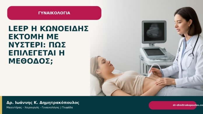 LEEP ή κωνοειδής εκτομή με νυστέρι: πώς επιλέγεται η μέθοδος; - Δρ. Ιωάννης Κ. Δημητρακόπουλος