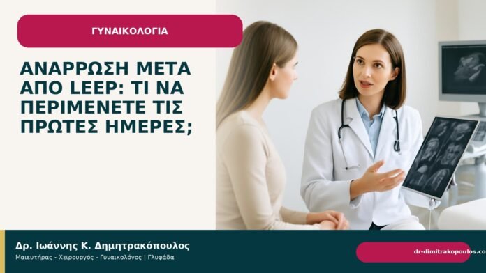 Ανάρρωση μετά από LEEP: τι να περιμένετε τις πρώτες ημέρες; - Δρ. Ιωάννης Κ. Δημητρακόπουλος