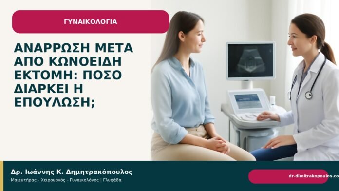 Ανάρρωση μετά από κωνοειδή εκτομή: πόσο διαρκεί η επούλωση; Ανάρρωση μετά από κωνοειδή εκτομή: πόσο διαρκεί η επούλωση; - Δρ. Ιωάννης Κ. Δημητρακόπουλος