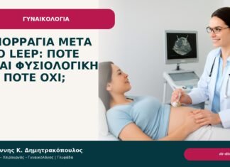 Αιμορραγία μετά από LEEP: πότε είναι φυσιολογική και πότε όχι; - Δρ. Ιωάννης Κ. Δημητρακόπουλος