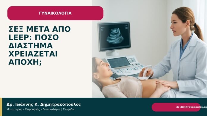 Σεξ μετά από LEEP: πόσο διάστημα χρειάζεται αποχή; Σεξ μετά από LEEP: πόσο διάστημα χρειάζεται αποχή; - Δρ. Ιωάννης Κ. Δημητρακόπουλος