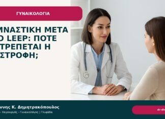 Γυμναστική μετά από LEEP: πότε επιτρέπεται η επιστροφή; - Δρ. Ιωάννης Κ. Δημητρακόπουλος