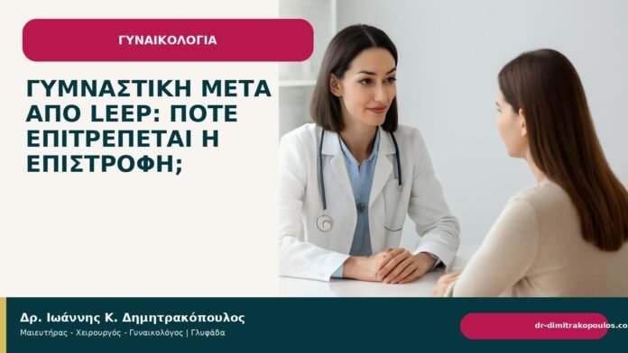 Γυμναστική μετά από LEEP: πότε επιτρέπεται η επιστροφή; - Δρ. Ιωάννης Κ. Δημητρακόπουλος