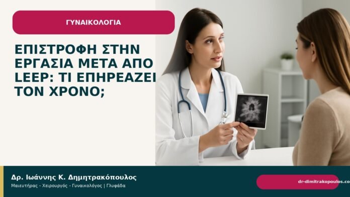 Επιστροφή στην εργασία μετά από LEEP: τι επηρεάζει τον χρόνο; Επιστροφή στην εργασία μετά από LEEP: τι επηρεάζει τον χρόνο; - Δρ. Ιωάννης Κ. Δημητρακόπουλος