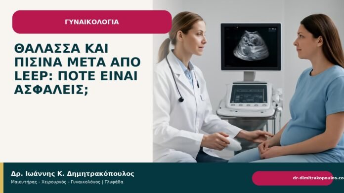 Θάλασσα και πισίνα μετά από LEEP: πότε είναι ασφαλείς; Θάλασσα και πισίνα μετά από LEEP: πότε είναι ασφαλείς; - Δρ. Ιωάννης Κ. Δημητρακόπουλος