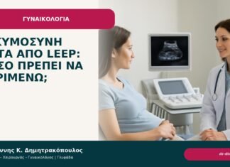 Εγκυμοσύνη μετά από LEEP: πόσο πρέπει να περιμένω; Εγκυμοσύνη μετά από LEEP: πόσο πρέπει να περιμένω; - Δρ. Ιωάννης Κ. Δημητρακόπουλος