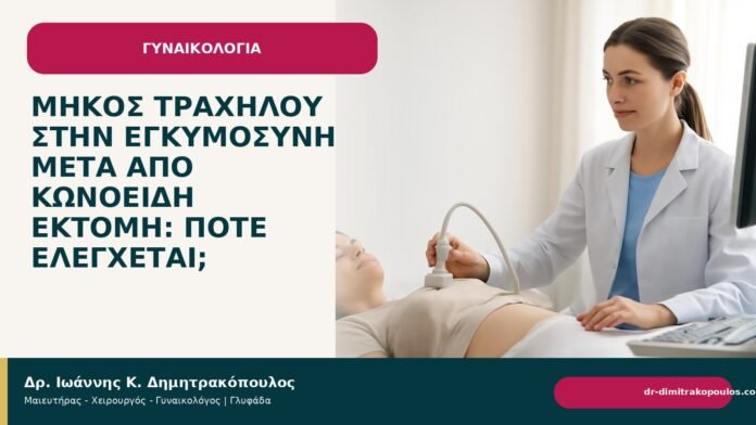 Μήκος τραχήλου στην εγκυμοσύνη μετά από κωνοειδή εκτομή: πότε ελέγχεται; - Δρ. Ιωάννης Κ. Δημητρακόπουλος