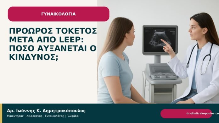 Πρόωρος τοκετός μετά από LEEP: πόσο αυξάνεται ο κίνδυνος; Πρόωρος τοκετός μετά από LEEP: πόσο αυξάνεται ο κίνδυνος; - Δρ. Ιωάννης Κ. Δημητρακόπουλος